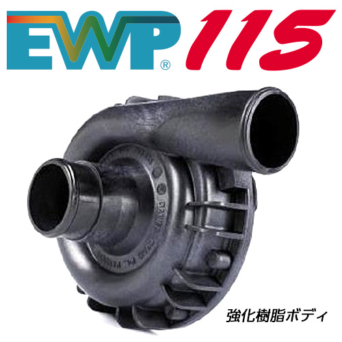 EWP115 強化樹脂タイプ