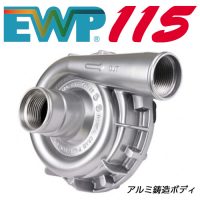 EWP115 アルミ合金タイプ