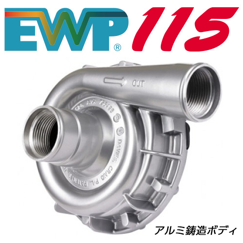 EWP115　アルミ合金タイプ