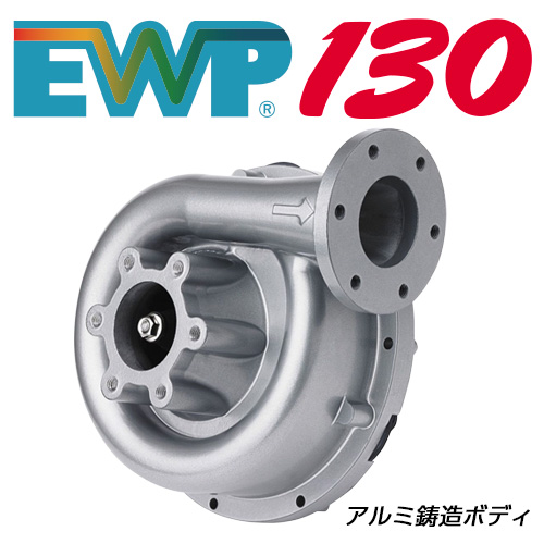 EWP130電動ウォーターポンプ