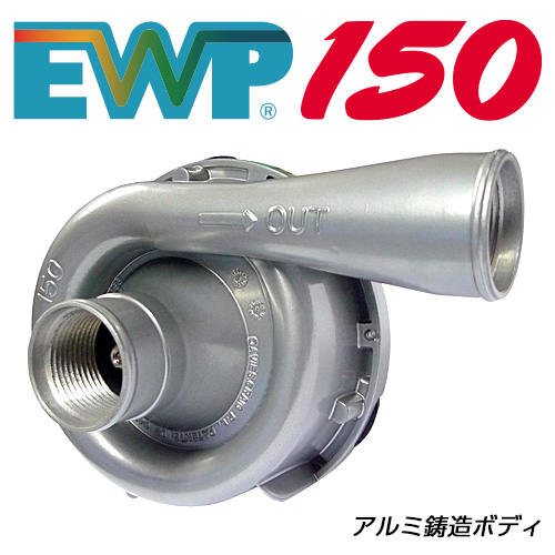 ▫EWP150 アルミ合金 シルバーボディ | 取扱海外メーカー | 株式会社APJ