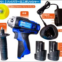 12V ミニポリッシャー バッテリー二個付属