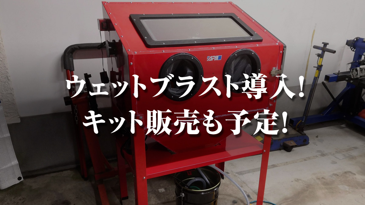 ウェットブラストのキット化成功！