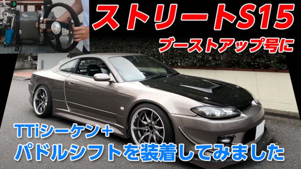 TTiシーケン＋パドルシフトキットをS15ストリート車両で1000kmテスト | 株式会社APJ