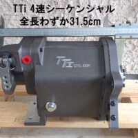 TTi 4速シーケンシャル わずか24kg 31cm