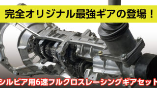 apj_silvia6s_gearset_img-